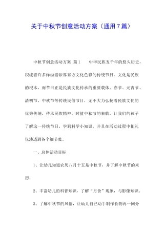 关于中秋节创意活动方案