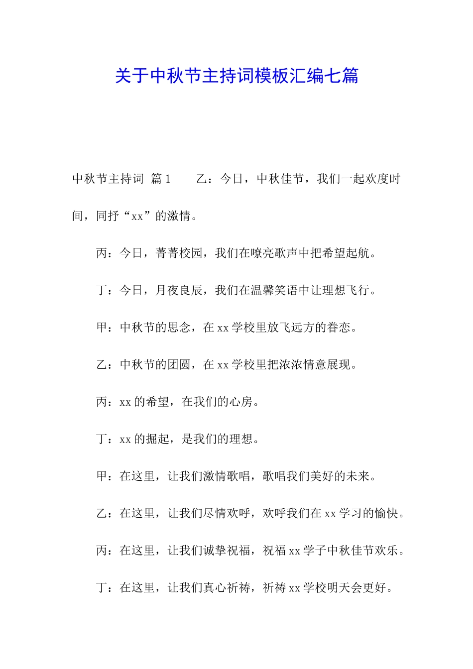 关于中秋节主持词模板汇编七篇_第1页