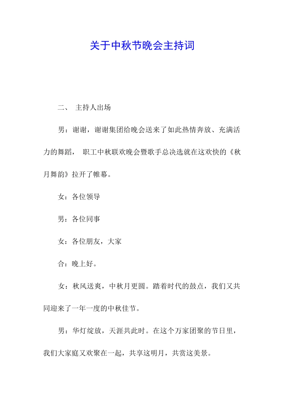 关于中秋节晚会主持词_第1页