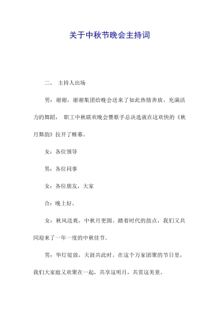关于中秋节晚会主持词