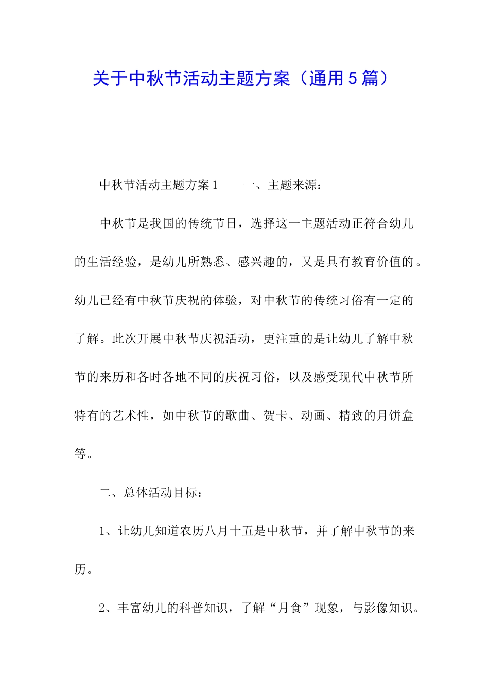 关于中秋节活动主题方案_第1页