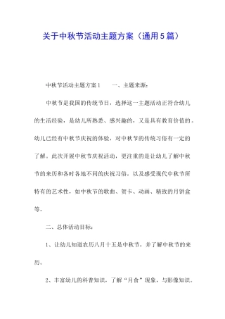 关于中秋节活动主题方案