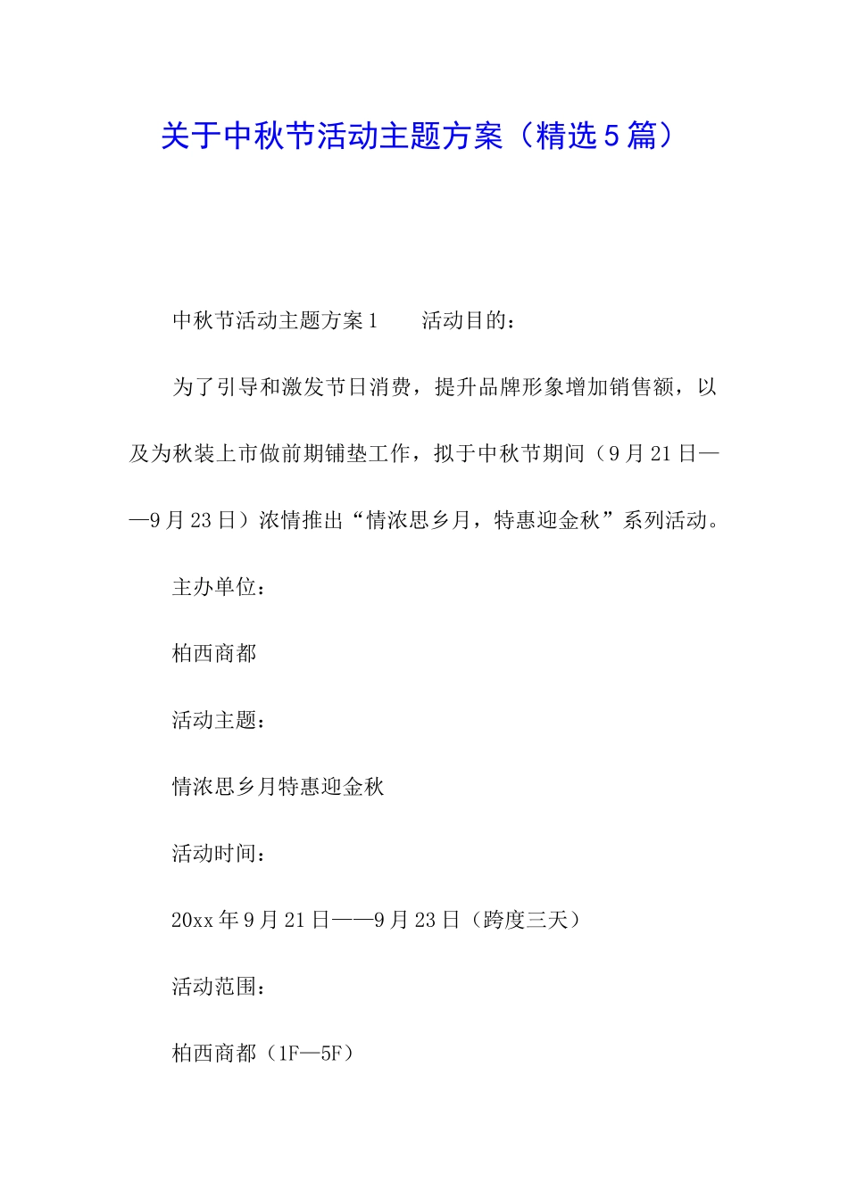 关于中秋节活动主题方案(精选5篇)_第1页