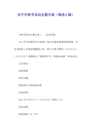 关于中秋节活动主题方案(精选5篇)