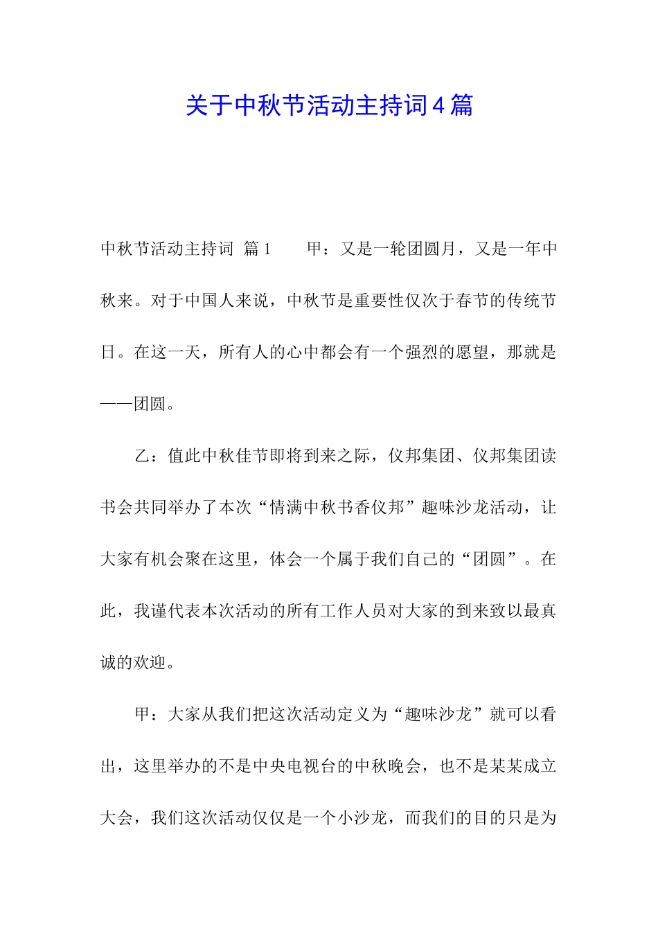 关于中秋节活动主持词4篇_第1页