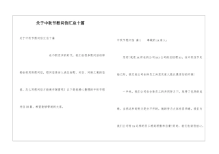 关于中秋节慰问信汇总十篇