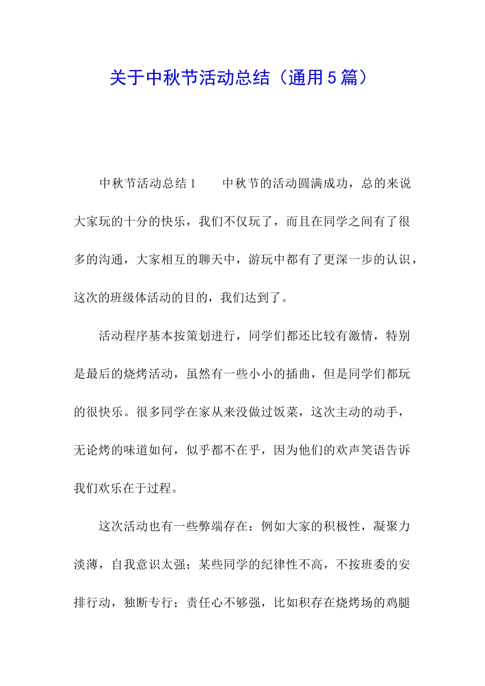 关于中秋节活动总结_第1页