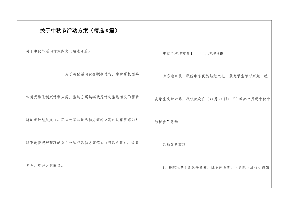 关于中秋节活动方案(精选6篇)_第1页