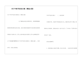 关于中秋节活动方案(精选6篇)