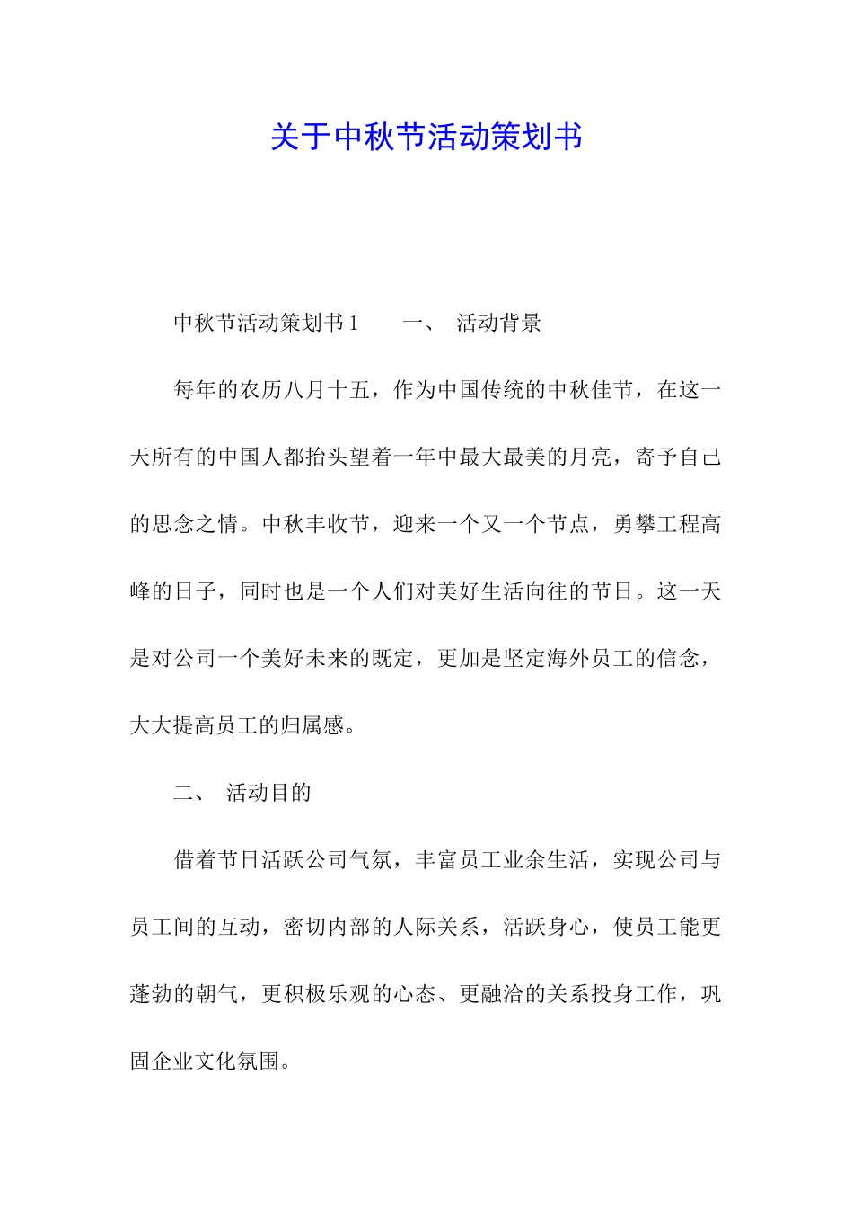 关于中秋节活动策划书_第1页