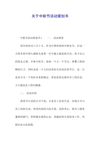 关于中秋节活动策划书
