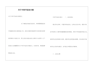 关于中秋节活动方案