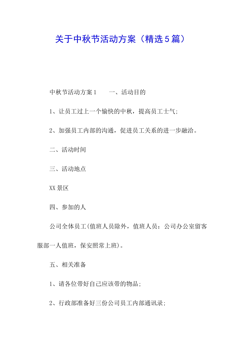 关于中秋节活动方案(精选5篇)_第1页