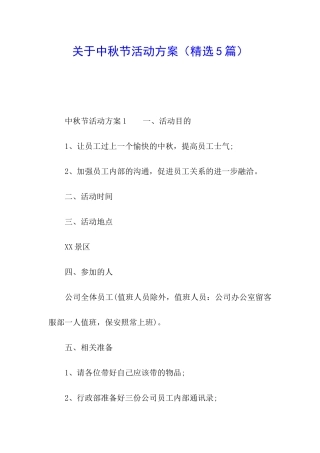 关于中秋节活动方案(精选5篇)