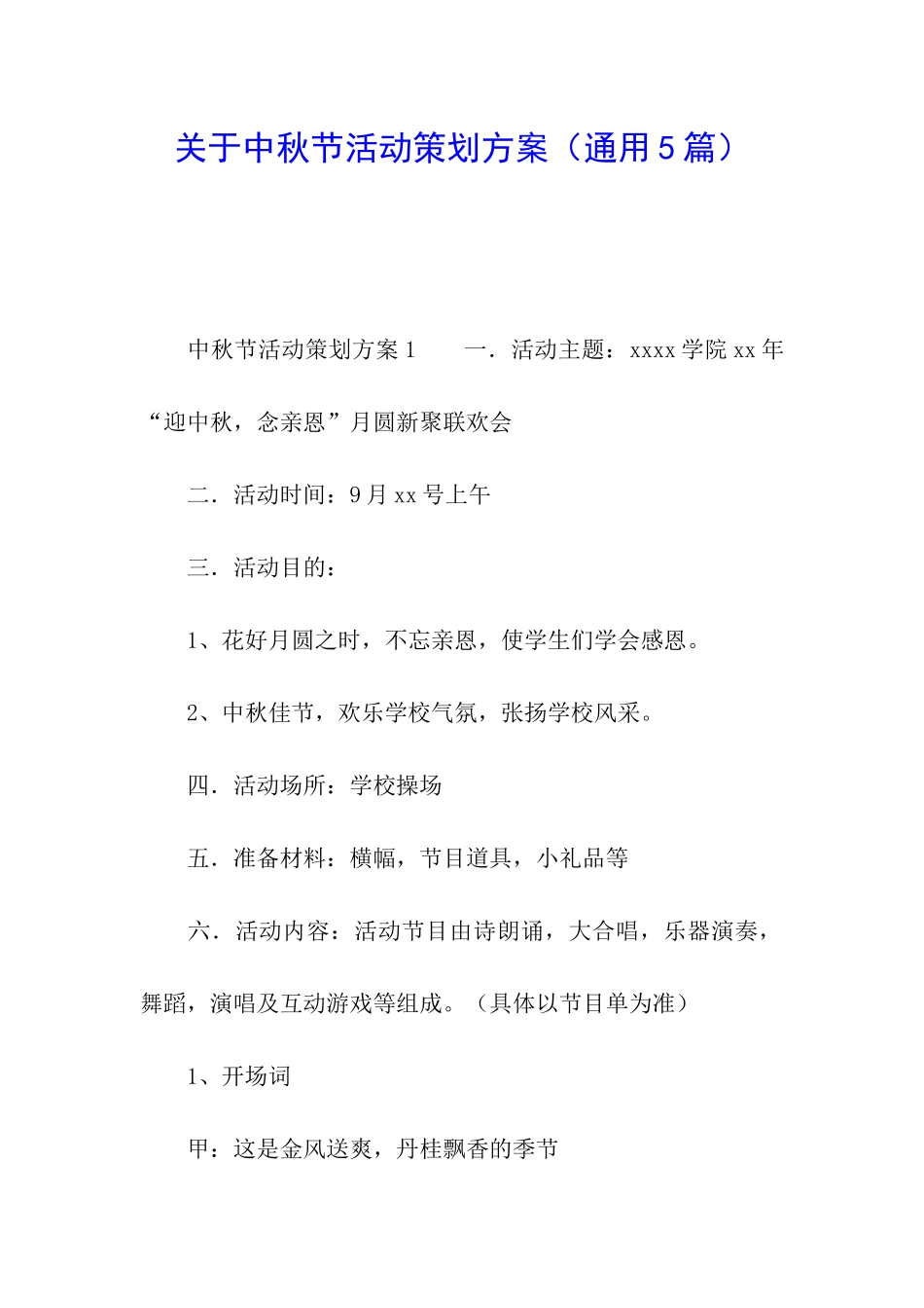 关于中秋节活动策划方案_第1页