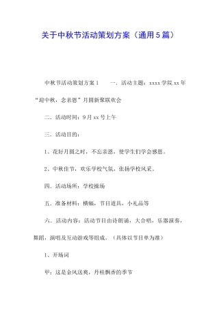 关于中秋节活动策划方案
