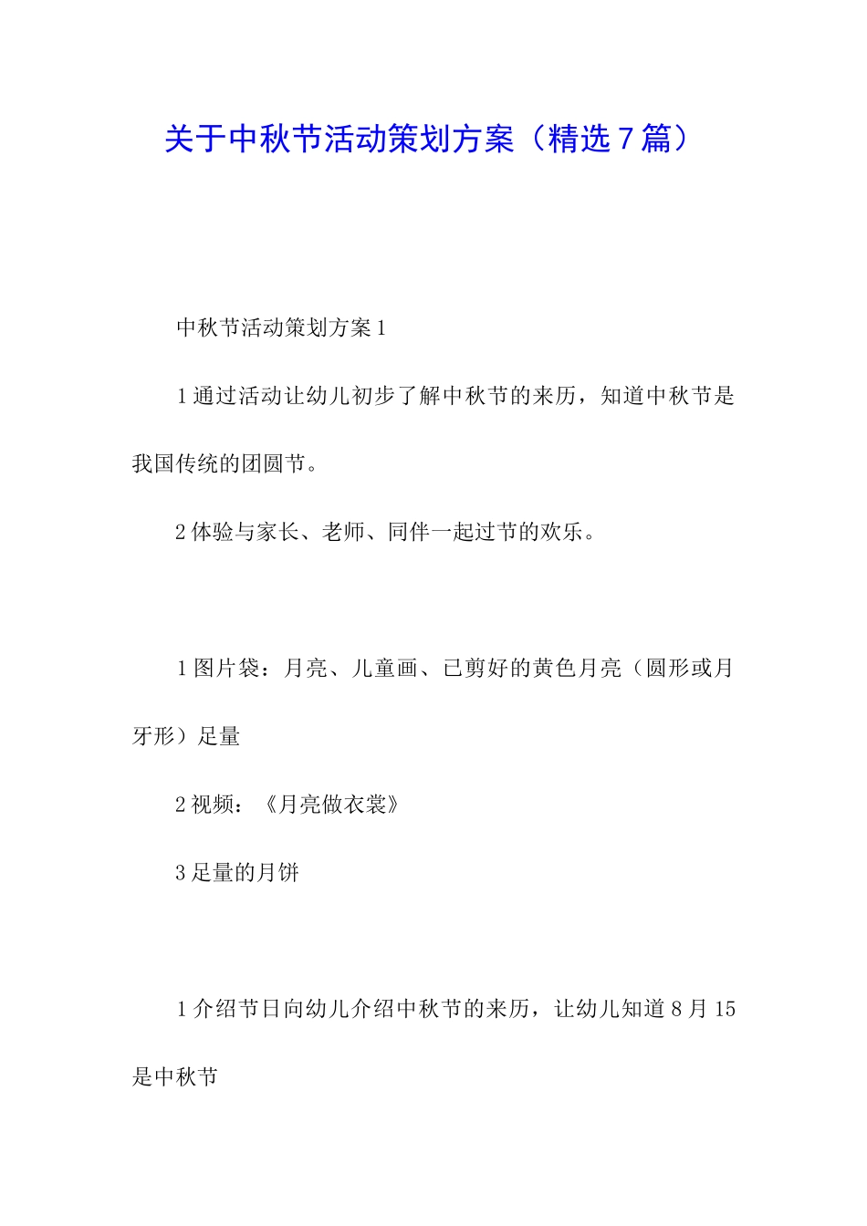 关于中秋节活动策划方案(精选7篇)_第1页