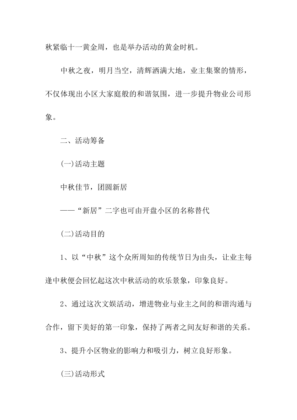 关于中秋节活动策划方案(精选7篇)_第3页