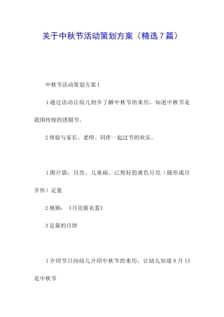 关于中秋节活动策划方案(精选7篇)