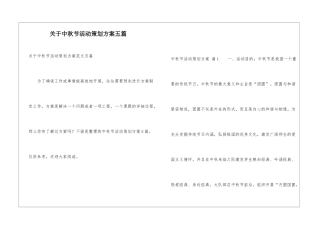关于中秋节活动策划方案五篇