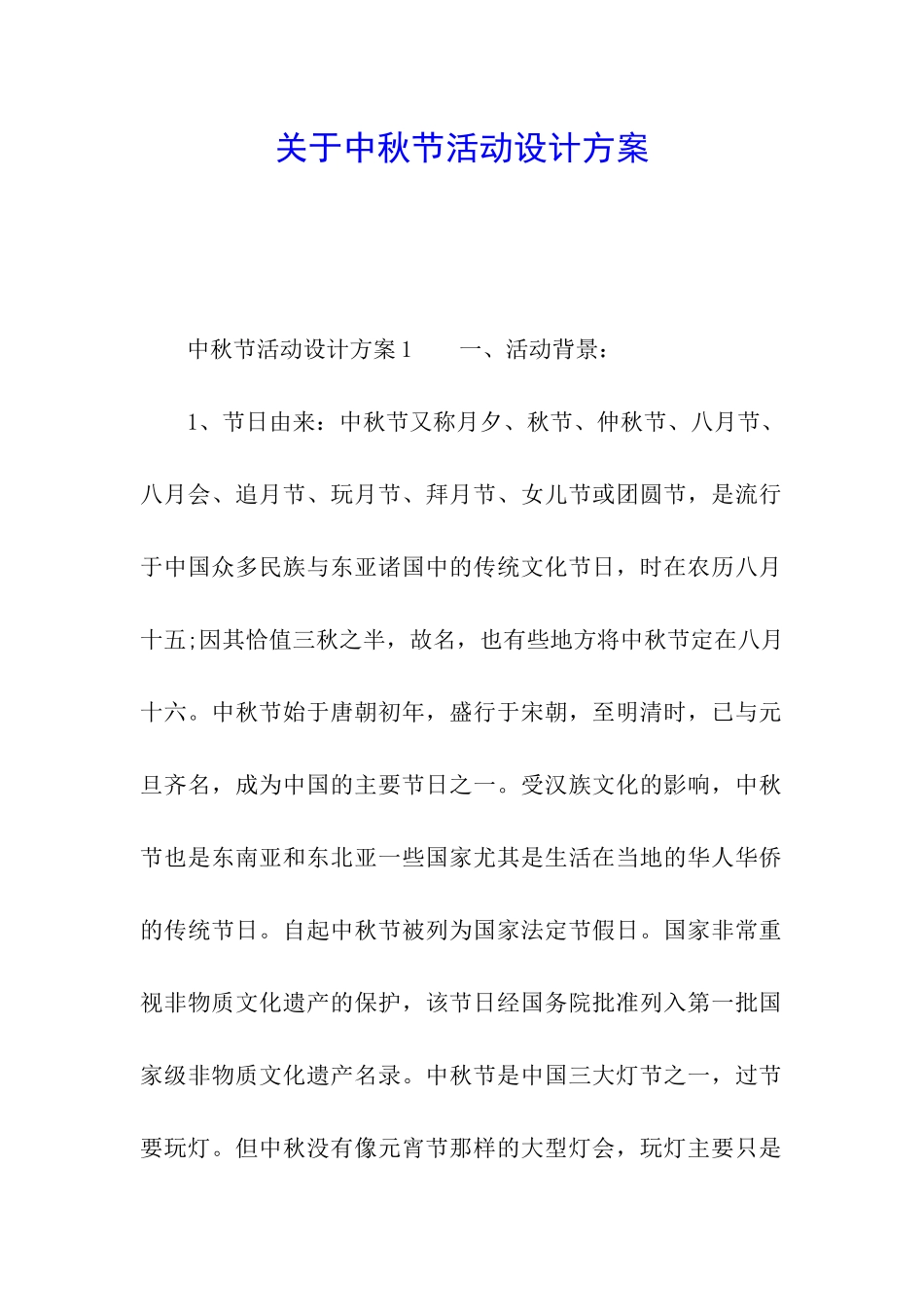 关于中秋节活动设计方案_第1页