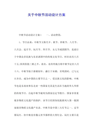 关于中秋节活动设计方案