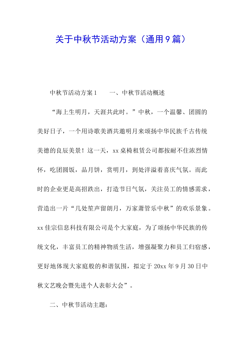 关于中秋节活动方案(通用9篇)_第1页