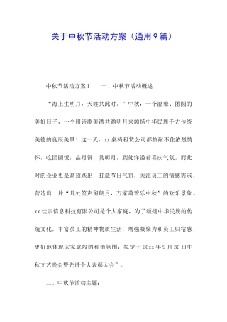 关于中秋节活动方案(通用9篇)