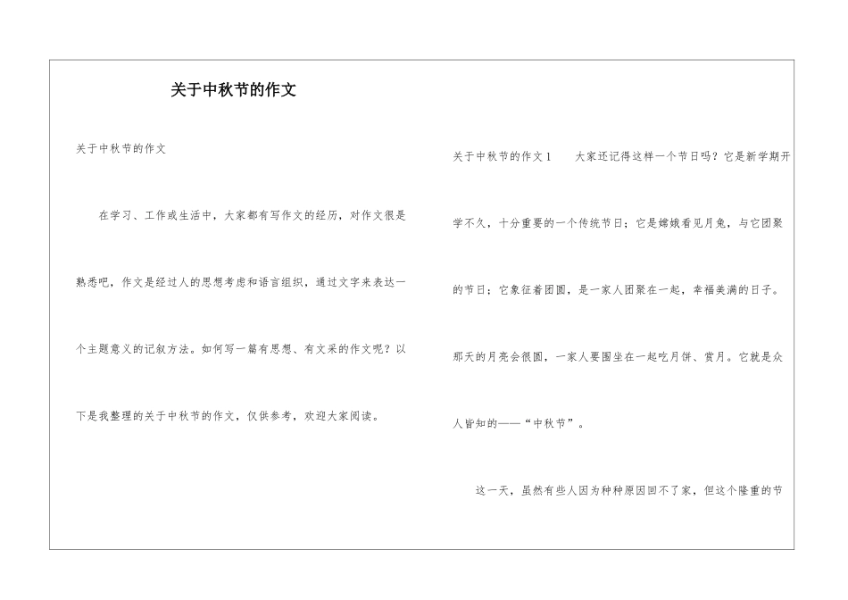 关于中秋节的作文_第1页
