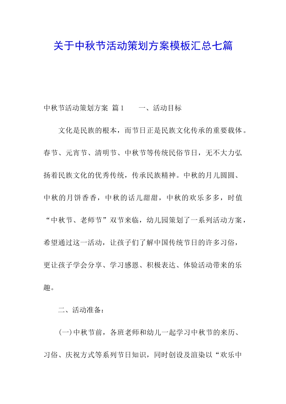 关于中秋节活动策划方案模板汇总七篇_第1页