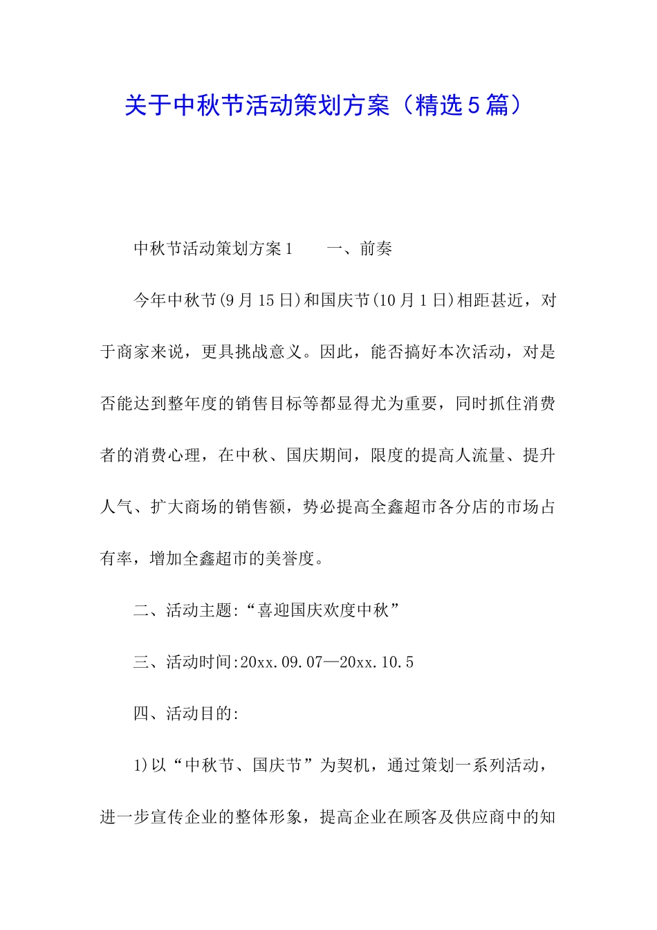 关于中秋节活动策划方案(精选5篇)_第1页