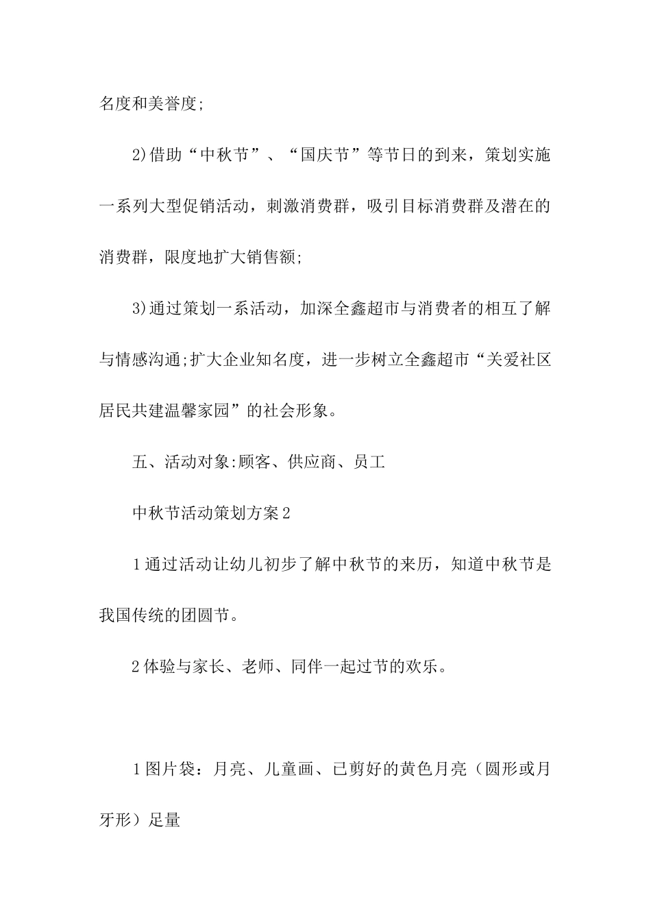关于中秋节活动策划方案(精选5篇)_第2页