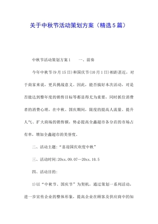 关于中秋节活动策划方案(精选5篇)