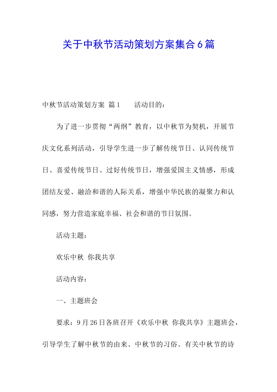 关于中秋节活动策划方案集合6篇_第1页