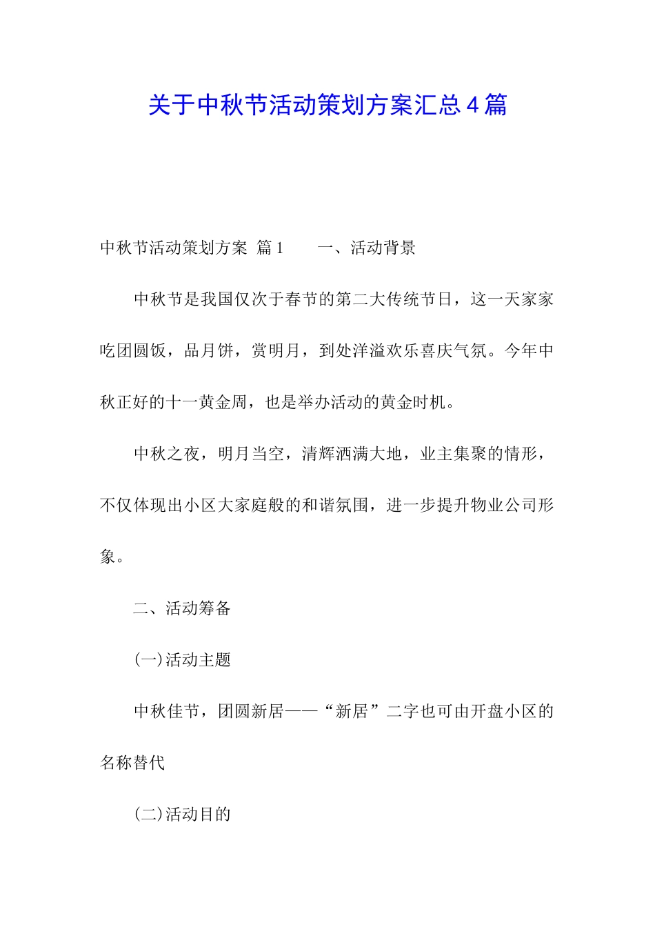 关于中秋节活动策划方案汇总4篇_第1页
