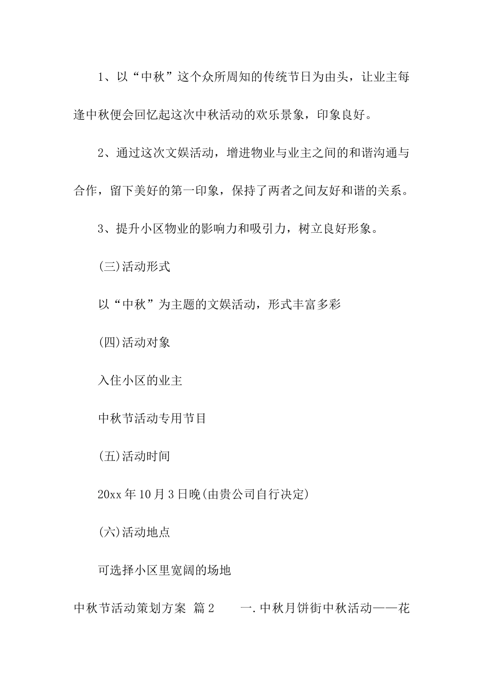 关于中秋节活动策划方案汇总4篇_第2页