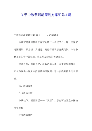 关于中秋节活动策划方案汇总4篇
