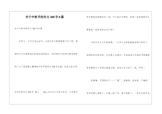 关于中秋节的作文300字8篇