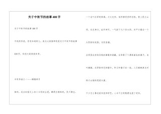 关于中秋节的故事400字