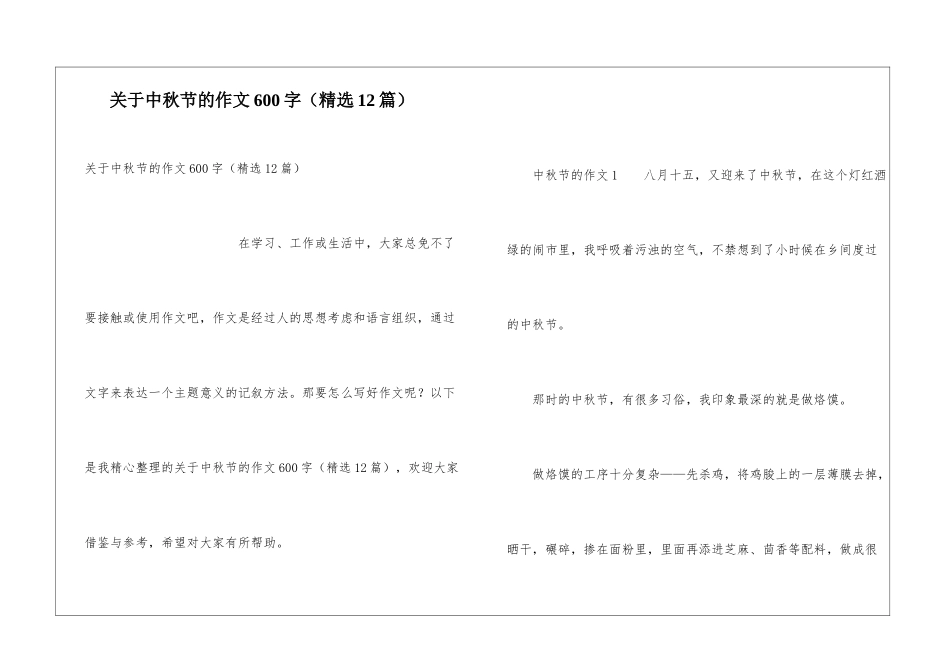 关于中秋节的作文600字_第1页