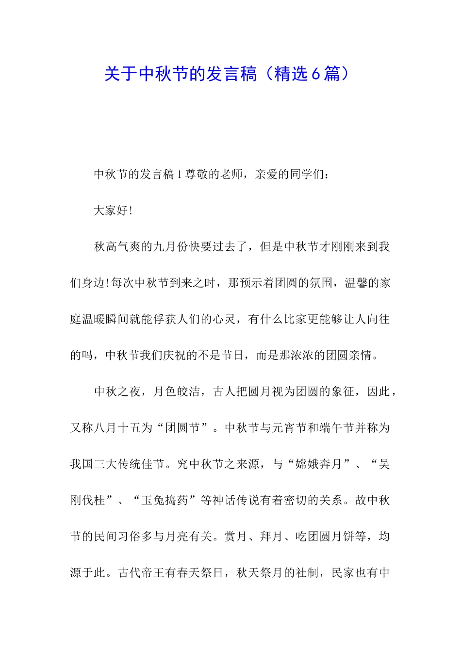 关于中秋节的发言稿(精选6篇)_第1页