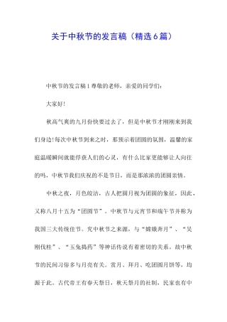关于中秋节的发言稿(精选6篇)