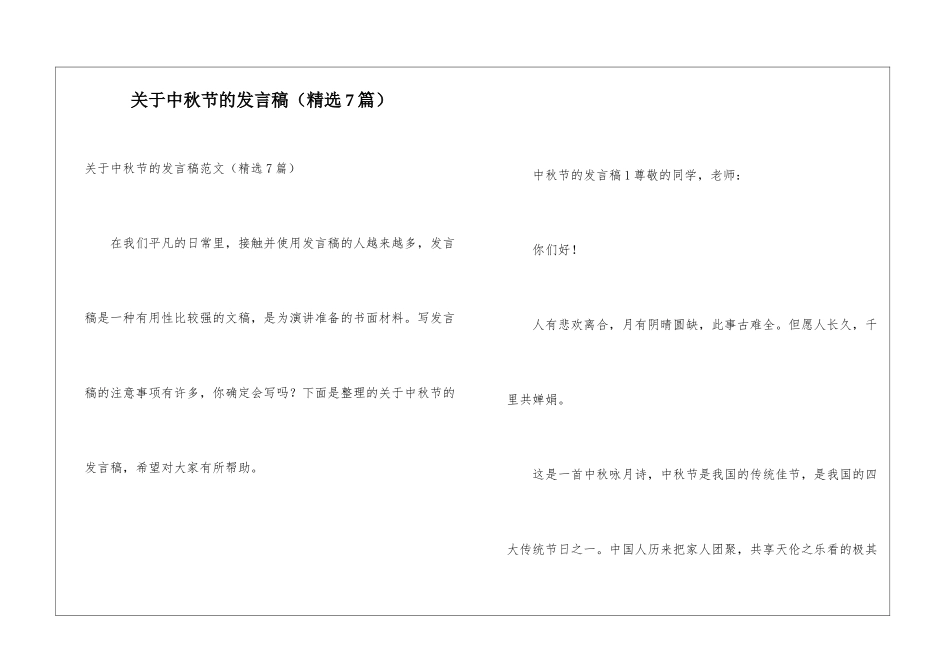 关于中秋节的发言稿_第1页