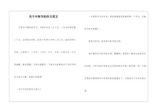 关于中秋节的作文范文