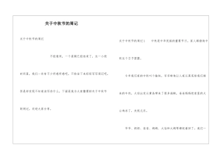 关于中秋节的周记