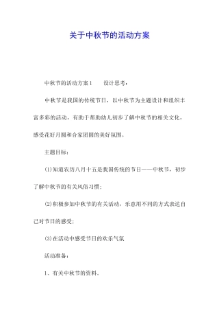 关于中秋节的活动方案