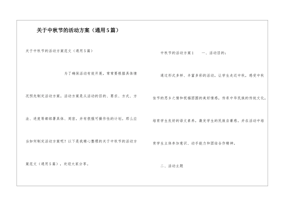关于中秋节的活动方案(通用5篇)_第1页