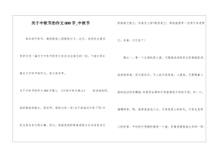 关于中秋节的作文800字-中秋节