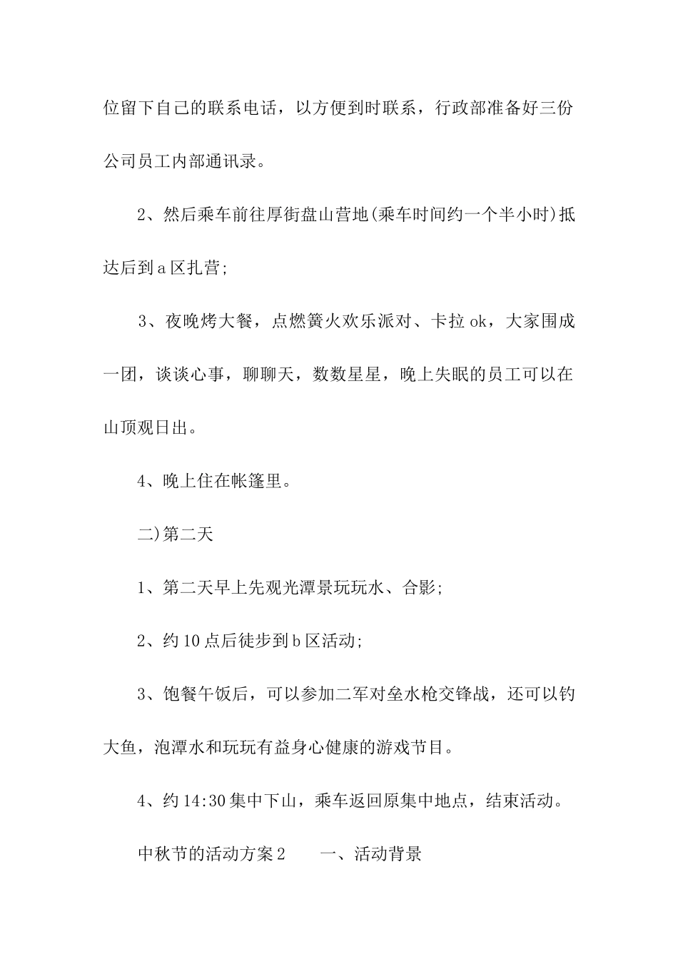 关于中秋节的活动方案(精选5篇)_第3页