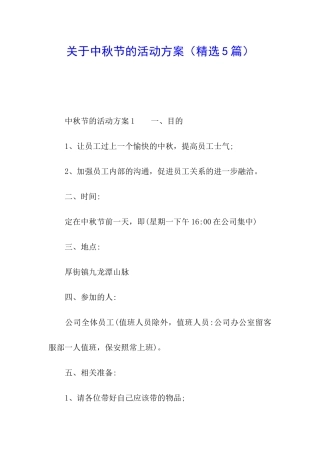 关于中秋节的活动方案(精选5篇)